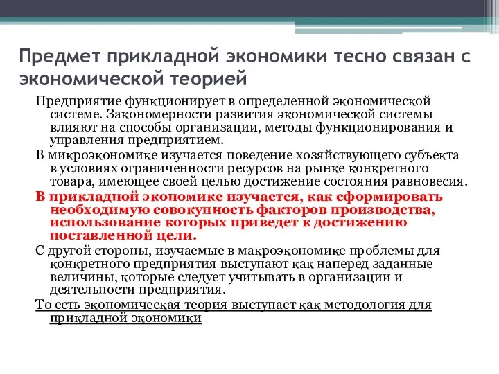 Предмет прикладной экономики тесно связан с экономической теорией Предприятие функционирует в