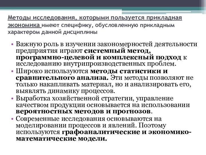 Методы исследования, которыми пользуется прикладная экономика имеют специфику, обусловленную прикладным характером