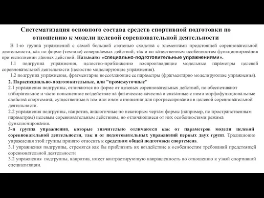 Систематизация основного состава средств спортивной подготовки по отношению к модели целевой