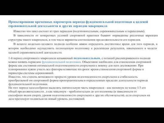 Проектирование временных параметров периода фундаментальной подготовки к целевой соревновательной деятельности и