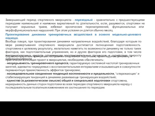 Завершающий период спортивного макроцикла - переходный - сравнительно с предшествующими периодами