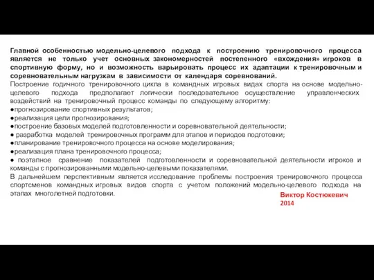 Главной особенностью модельно-целевого подхода к построению тренировочного процесса является не только