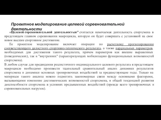 Проектное моделирование целевой соревновательной деятельности «Целевой соревновательной деятельностью" считается намечаемая деятельность