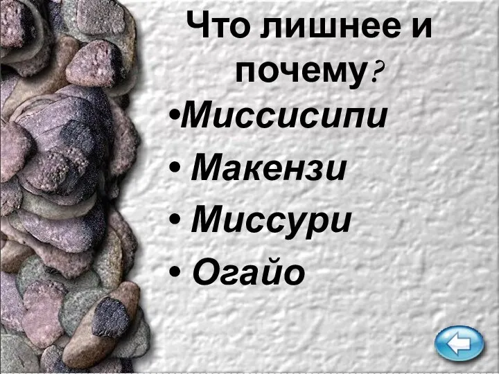 Что лишнее и почему? Миссисипи Макензи Миссури Огайо