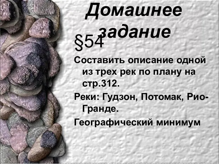 Домашнее задание §54 Составить описание одной из трех рек по плану