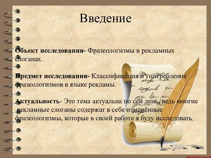 Введение Объект исследования- Фразеологизмы в рекламных слоганах. Предмет исследования- Классификация и