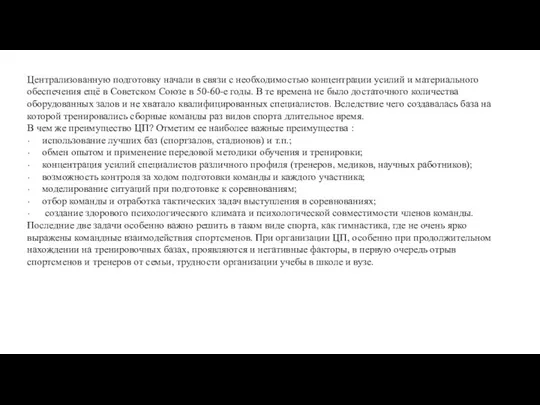 Централизованную подготовку начали в связи с необходимостью концентрации усилий и материального