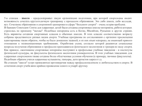 5-я станция - школа - предусматривает такую организацию подготовки, при которой