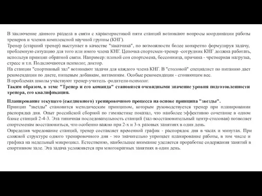 В заключение данного раздела в связи с характеристикой пяти станций возникают