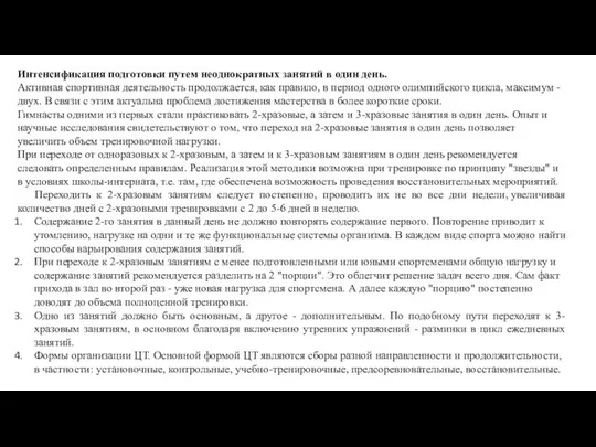 Интенсификация подготовки путем неоднократных занятий в один день. Активная спортивная деятельность