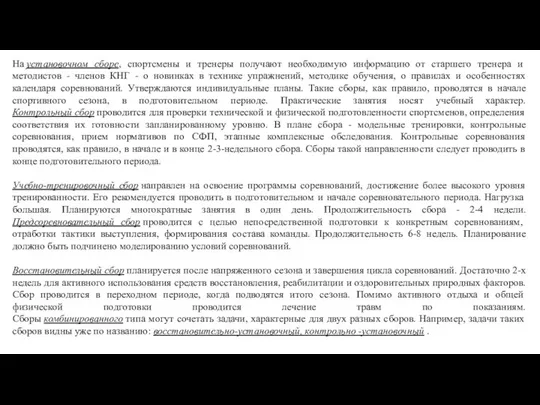 На установочном сборе, спортсмены и тренеры получают необходимую информацию от старшего