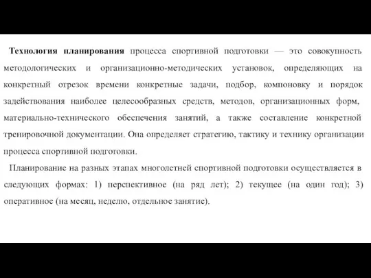 Технология планирования процесса спортивной подготовки — это совокупность методологических и организационно-методичес­ких