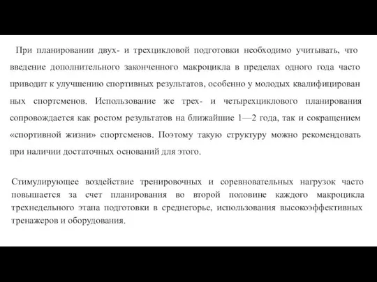 При планировании двух- и трехцикловой подготовки необхо­димо учитывать, что введение дополнительного