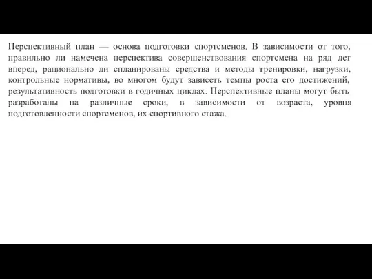 Перспективный план — основа подготовки спортсменов. В зависимости от того, правильно