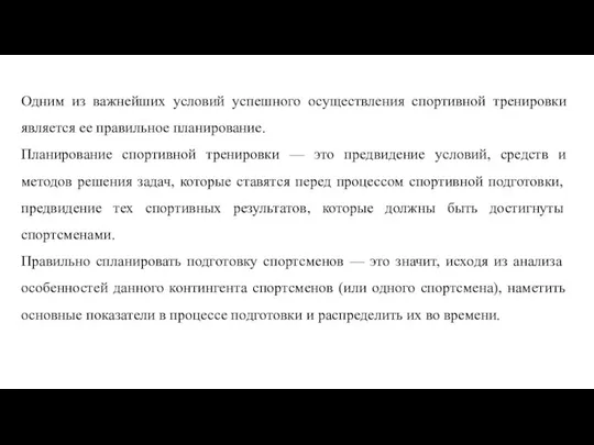 Одним из важнейших условий успешного осуществления спортивной тренировки является ее правильное