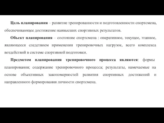 Цель планирования – развитие тренированности и подготовленности спортсмена, обеспечивающее достижение наивысших