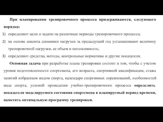 При планировании тренировочного процесса придерживаются, следующего порядка: определяют цели и задачи