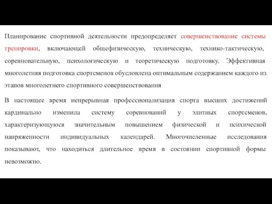 В настоящее время непрерывная профессионализация спорта высших достижений кардинально изменила систему