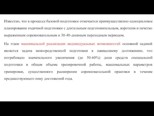 Известно, что в процессе базовой подготовки отмечается преимущественно одноцикловое планирование годичной