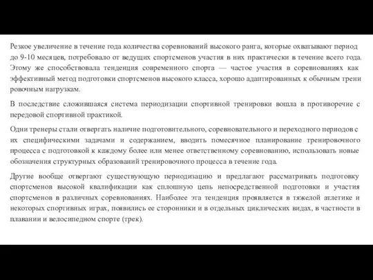 Резкое увеличение в течение года количества соревнований высокого ранга, кото­рые охватывают