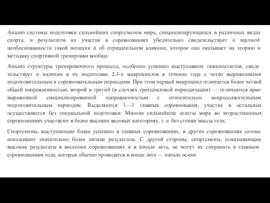 Анализ системы подготовки сильнейших спортсменов мира, специализирую­щихся в различных видах спорта,