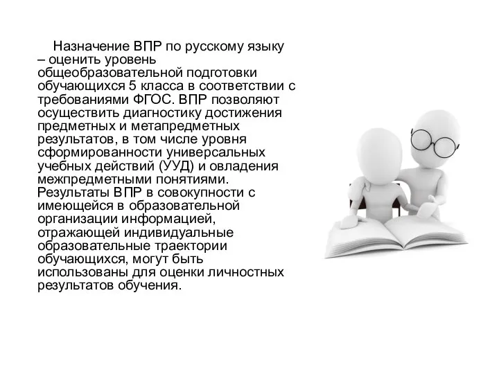 Назначение ВПР по русскому языку – оценить уровень общеобразовательной подготовки обучающихся