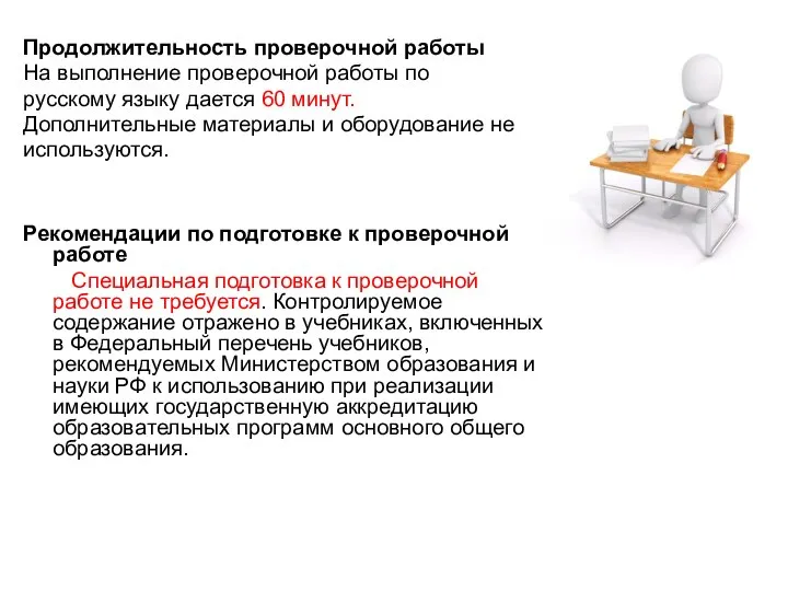Продолжительность проверочной работы На выполнение проверочной работы по русскому языку дается