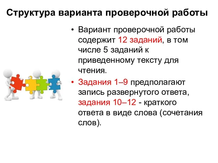 Структура варианта проверочной работы Вариант проверочной работы содержит 12 заданий, в