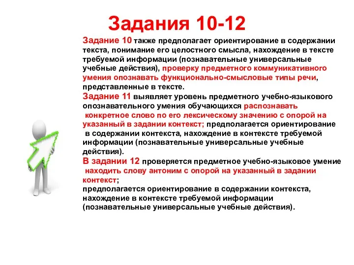 Задания 10-12 Задание 10 также предполагает ориентирование в содержании текста, понимание