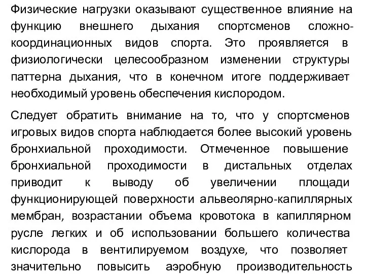 Физические нагрузки оказывают существенное влияние на функцию внешнего дыхания спортсменов сложно-координационных