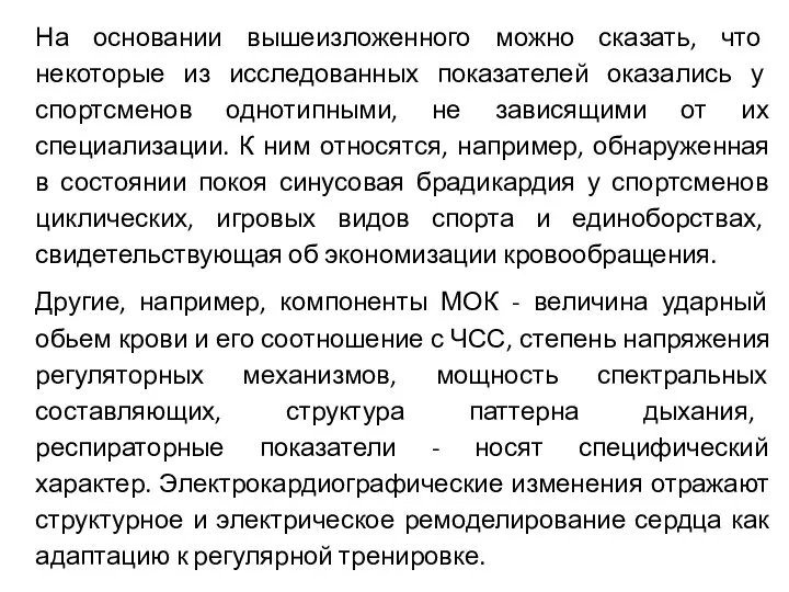 На основании вышеизложенного можно сказать, что некоторые из исследованных показателей оказались