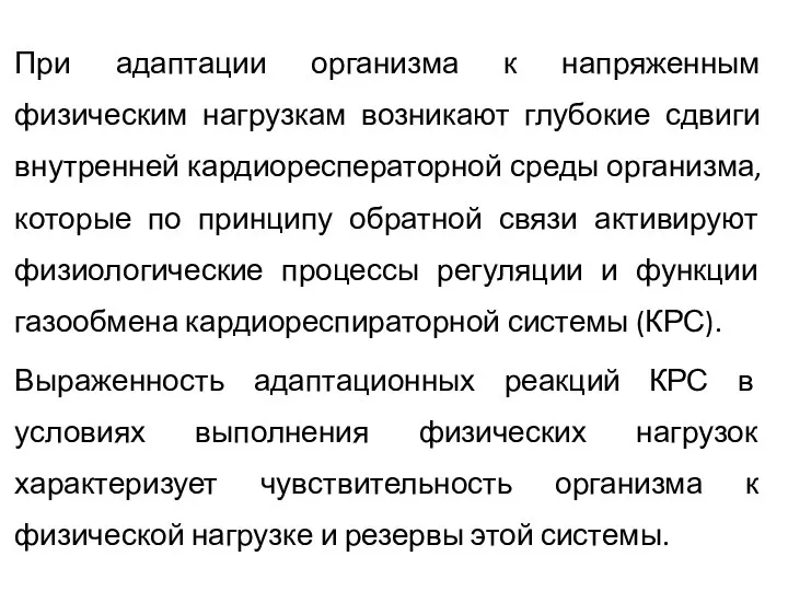 При адаптации организма к напряженным физическим нагрузкам возникают глубокие сдвиги внутренней