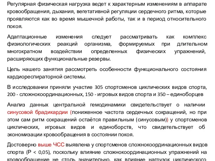 Регулярная физическая нагрузка ведет к характерным изменениям в аппарате кровообращения, дыхания,