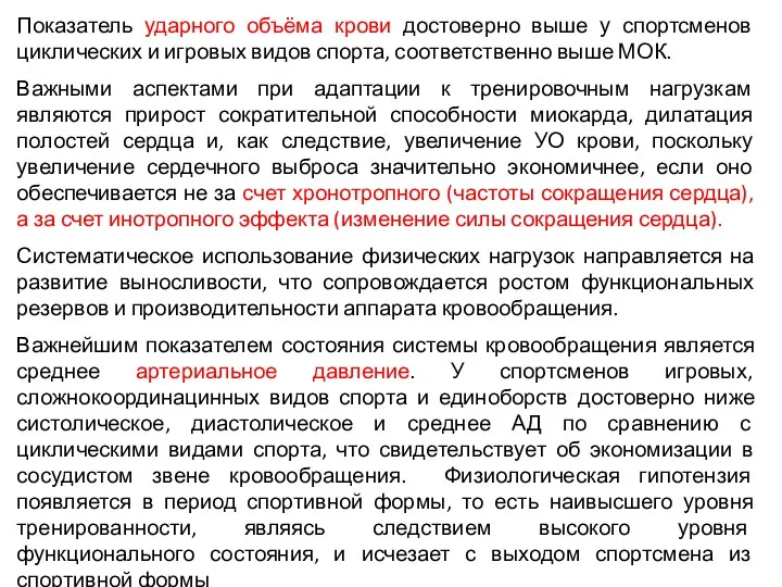 Показатель ударного объёма крови достоверно выше у спортсменов циклических и игровых