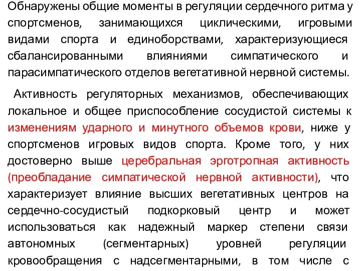 Обнаружены общие моменты в регуляции сердечного ритма у спортсменов, занимающихся циклическими,