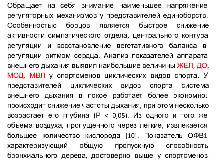 Обращает на себя внимание наименьшее напряжение регуляторных механизмов у представителей единоборств.