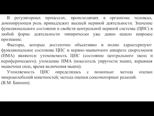 В регуляторных процессах, происходящих в организме человека, доминирующая роль принадлежит высшей