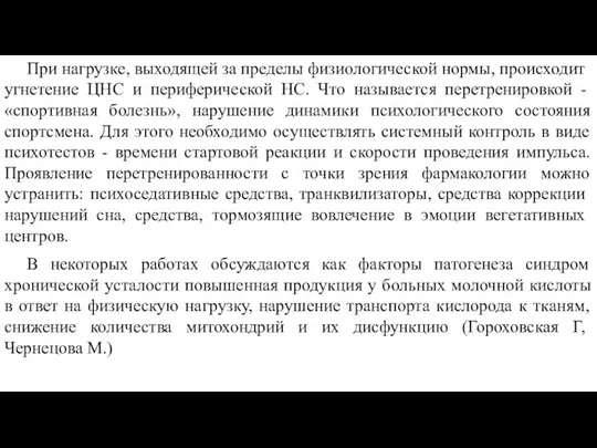 При нагрузке, выходящей за пределы физиоло­гической нормы, происходит угнетение ЦНС и