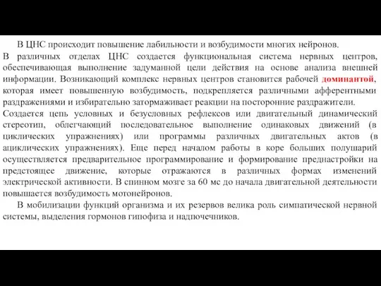 В ЦНС происходит повышение лабильности и возбудимости многих нейронов. В различных