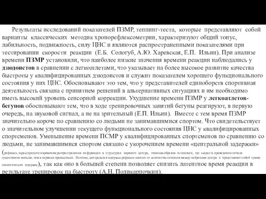 Результаты исследований показателей ПЗМР, теппинг-теста, которые представляют собой варианты классических методик