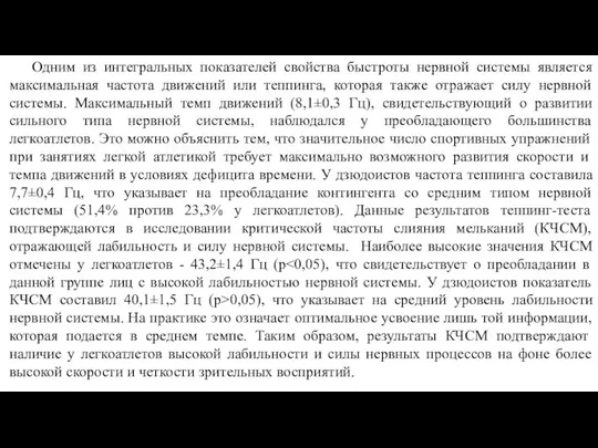 Одним из интегральных показателей свойства быстроты нервной системы является максимальная частота