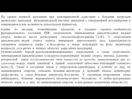 На уровне нервной регуляции при долговременной адаптации к большим нагрузкам происходит