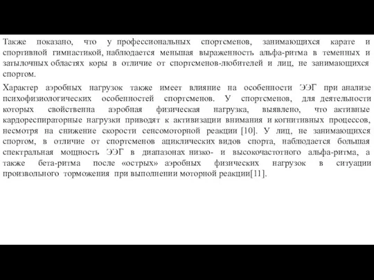 Также показано, что у профессиональных спортсменов, занимающихся карате и спортивной гимнастикой,