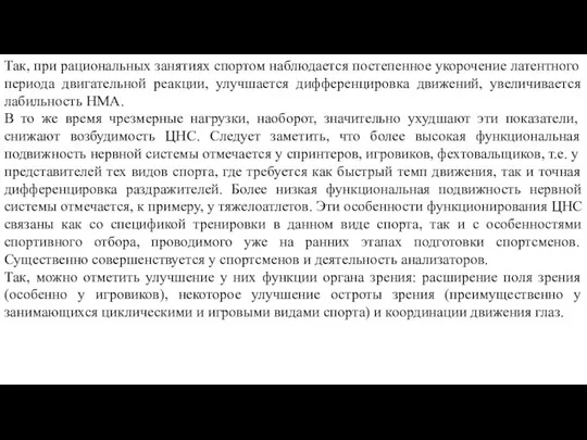 Так, при рациональных занятиях спортом наблюдается постепенное укорочение латентного периода двигательной