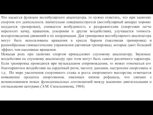 Что касается функции вестибулярного анализатора, то нужно отметить, что при занятиях