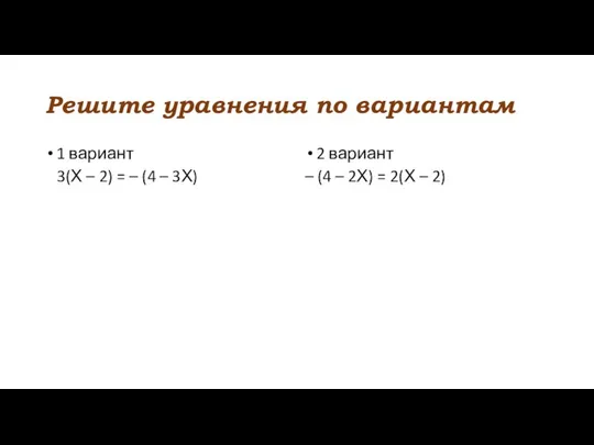 Решите уравнения по вариантам 1 вариант 3(Х – 2) = –