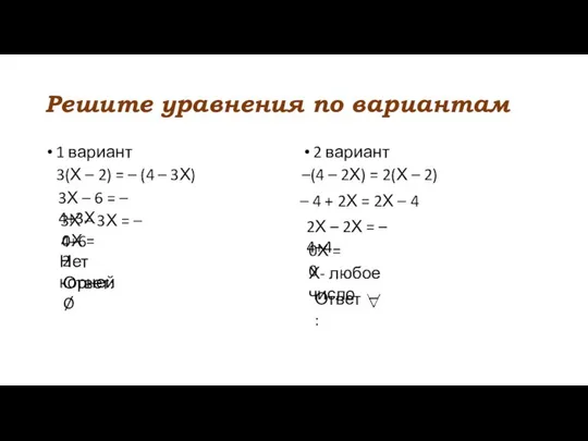 Решите уравнения по вариантам 1 вариант 3(Х – 2) = –