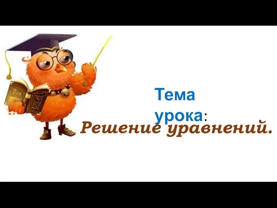 Тема урока: Решение уравнений.