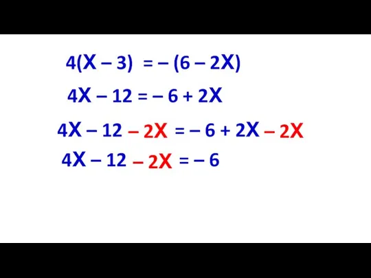 4(Х – 3) = – (6 – 2Х) 4Х – 12