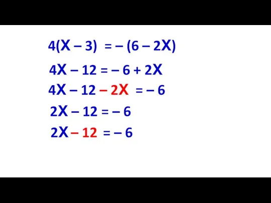 4(Х – 3) = – (6 – 2Х) 4Х – 12